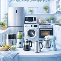 تجهيزات منزلية • أسعار منافسة • عروض محدودة