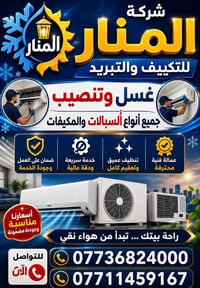 غسل سبلت • نصب مكيفات • بغداد