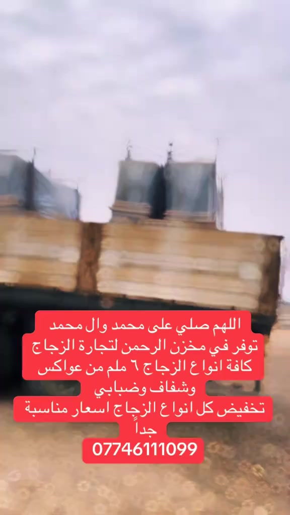 اللهم صلي على محمد وال محمد توفر في مخزن الرحمن لتجارة الزجاج كافة انواع الزجاج ٦ ملم من عواكس وشفاف وضبابي تخفيض كل انواع الزجاج اسعار مناسبة جدا
*********** واتس
@إشارة
