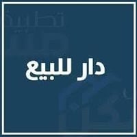 دار للبيع مساحة ٧٥ متر واجهة ٤.٥ نزال ١٦.٥ شارع عدن خلف متوسطة صلاح ال...