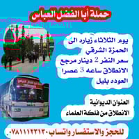 زيارة الحمزة ابو منصور • الثلاثاء ٣الظهر • عوائل فقط