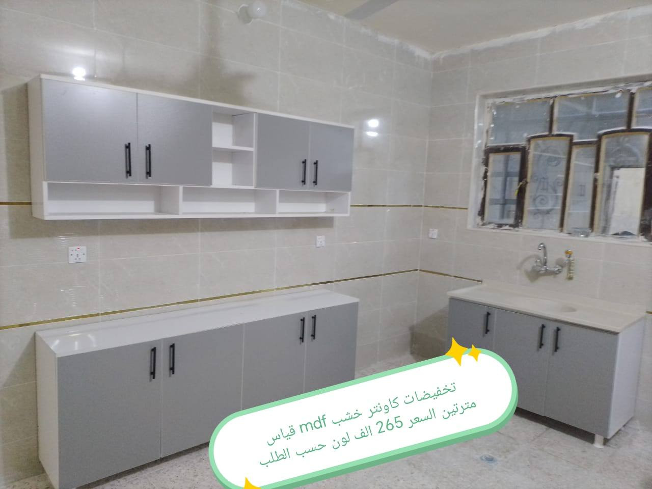 تخفضات تخفيضات ✅✅✅✅✅

الون والقياس حسب طلب 🥰🥰🥰

كاونتر  خشب mdf جاهز الأسعار والقياس داخل الصور 

التوصيل 🛻🛻🛻
بغداد  مجاني
15/بابل+كربلاء+النجف +الديوانيه +/الفلوجه /الرمادي
25/واسط  
ديالى مركز 25اطراف 50 
35/اعماره +سماوه+الناصرية 
35/البصره

#العراق #الديوانيه #السماوه #البصرة #بغداد #محافظات_العراق #كربلاء #النجف #الحله #الناصرية #الموصل #كركوك #الكوت #تكريت #بابل #ديالى #الرمادي #العماره #ذي #قار  #القادسيه #بعقوبه #الخالص #عفك #الكوفه #ميسان #البصره #ابي #لخصيب #الزبير


**إذا كنت صاحب هذا الإعلان وتريد حذفه لأي سبب، رجاءا أرسل رسالة إلى الدعم الفني**