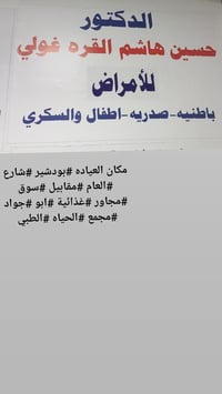 الدكتور حسين هاشم القره غوالي باطنية صدريه أطفال والسكري   الدوره ابود...