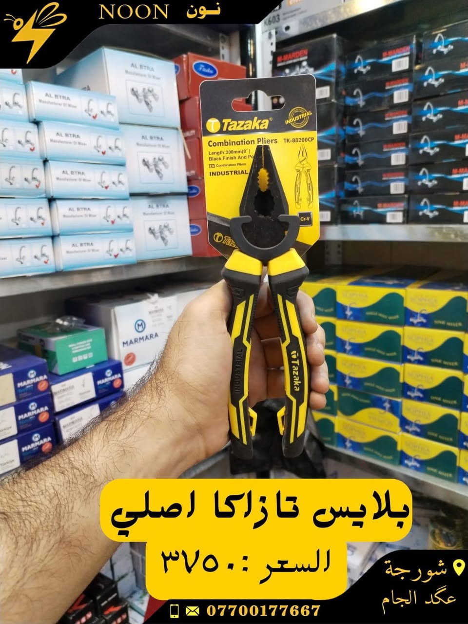 تيزاب مجاري ١/٢ كيلو + ١كيلو +٢ كيلو
منظف الكترونيات +منظف زنجار +منظف كابريتير
كريز اماراتي اصلي
زفت اسود +ابيض +اصفر
اميري بخاخ كبير +امير بخاخ صغير
العنوان :شورجة عكد الجام
واتساب *********** للحجز والاستفسار عن اي منتج
#نون
