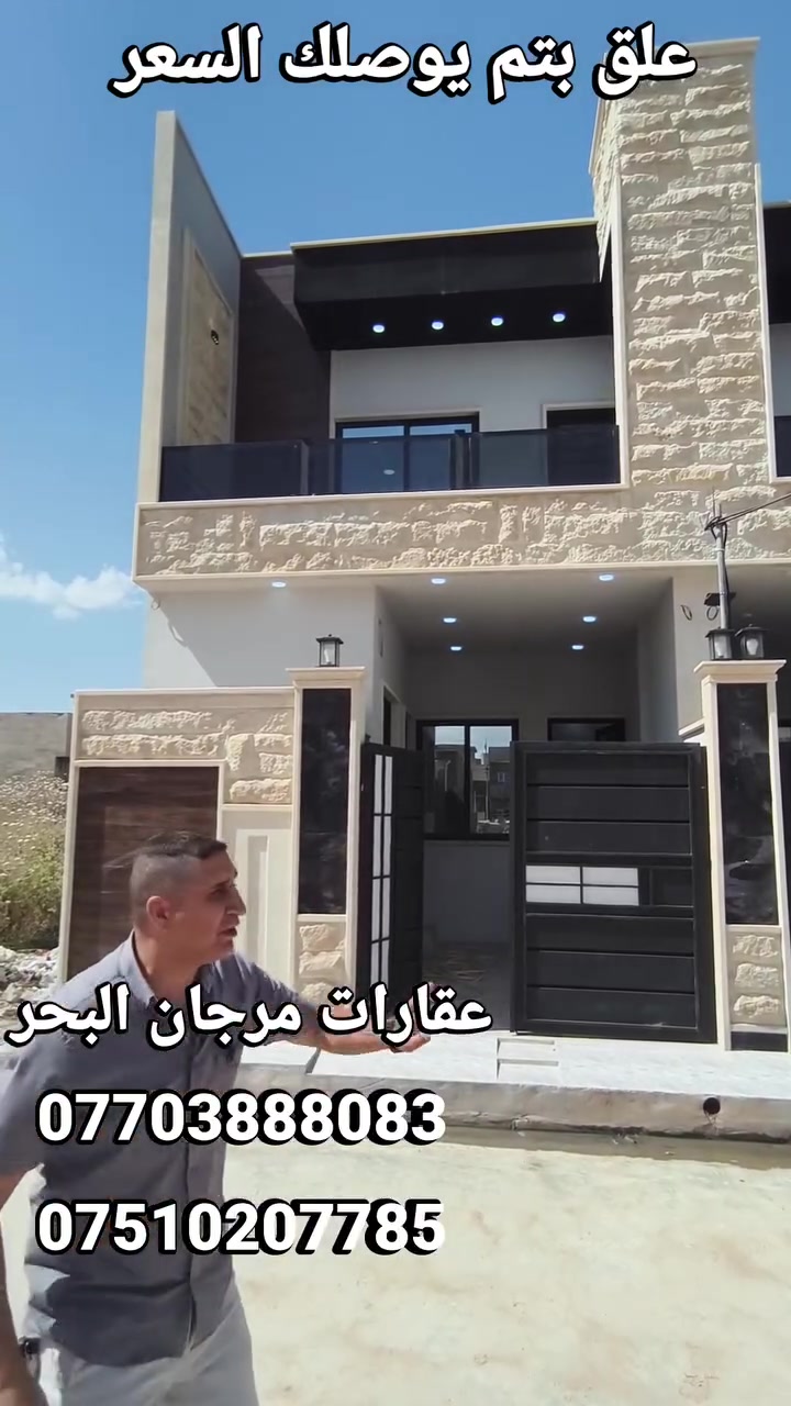 علق بتم يوصلك السعر ،،،،،،،
داران للبيع 🏘🏘
#يارمجه_الشرقيه_الثانية 
ملك صرف 📜
طابق ونصف☑️
مساحه الدار 100متر‼️
واجهه 5
عمق 20
             تفاصيل الدار💥
   3غرف نوم☑️
   استقبال👍
     هول👌
صحيات عد3🚽🚿
   مطبخ🍽🍽
  كراج🚙
بناء جديد  2026 💥💥
تسيلم فوري🔑🔑
 اتجاه قبله🕋
نظام سبالت❄
نظام دكتات🌪
نظام كامرات🎥
نظام دش📺
للستفسار الموصل 
#مكتب_مرجان_البحر 
عنوان المكتب 
#سايدبن_الميثاق_قرب_المجسر_مقابل #ماركت_النور_عماره_جاكيت_اوربي 
او الاتصال 
#***********اسياواتساب 
#***********كورك 
 
#عقار #عقاري #عقاراتي #عقارتكم #دار #داري #داركم #بيت #بيتكم #منزل #منازل #منزلي  #كل #من #كروبات #الموصل #موصل #محافظه #مناسب #مدينه #عاجل #عاااجل #متابعين 
#الشعب_الصيني_ماله_حل😂
