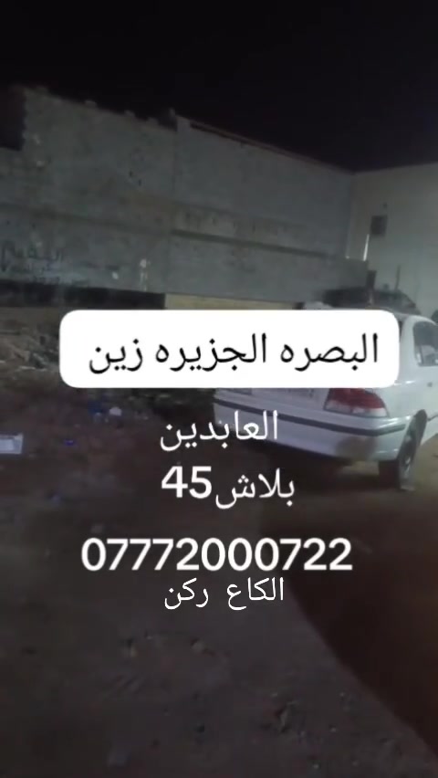قطعه البصره شط العرب جزيره زين العابدين القطعه ركن شراي ينتصل سعر 45قابل لتفاوض 
***********
