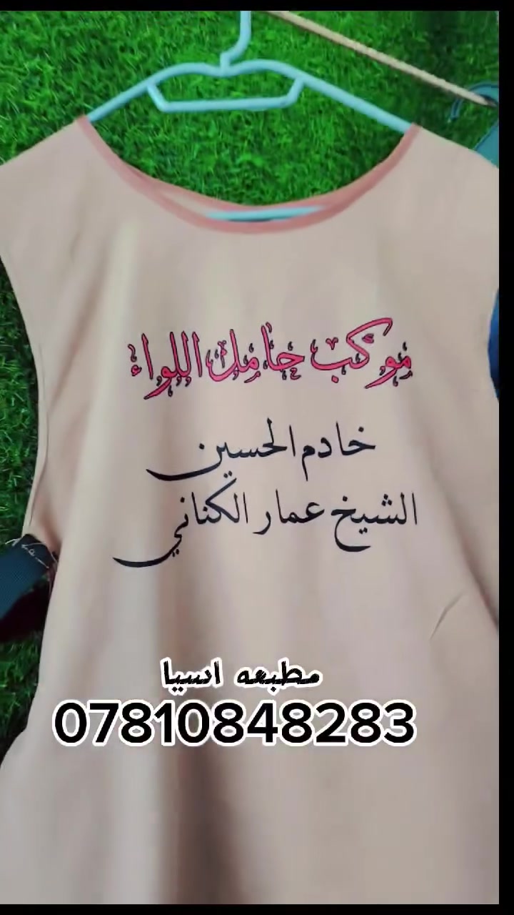 مع اقتراب ذكرى استشهاد الامام الحسين
وال بيته الاطهار عليهم السلام
نقدم لكم أعمالنا
يلك تعريفي للمواكب
يلك صحفيين و هيئات
طباعه او تطريز وضوح عالي الجودة
التجهيز جمله اقل عدد ٦ قطع
للحجز والاستفسار على الخاص
 او على الرقم واتساب
 ***********
***********
يا اهلا وسهلا بالجميع
