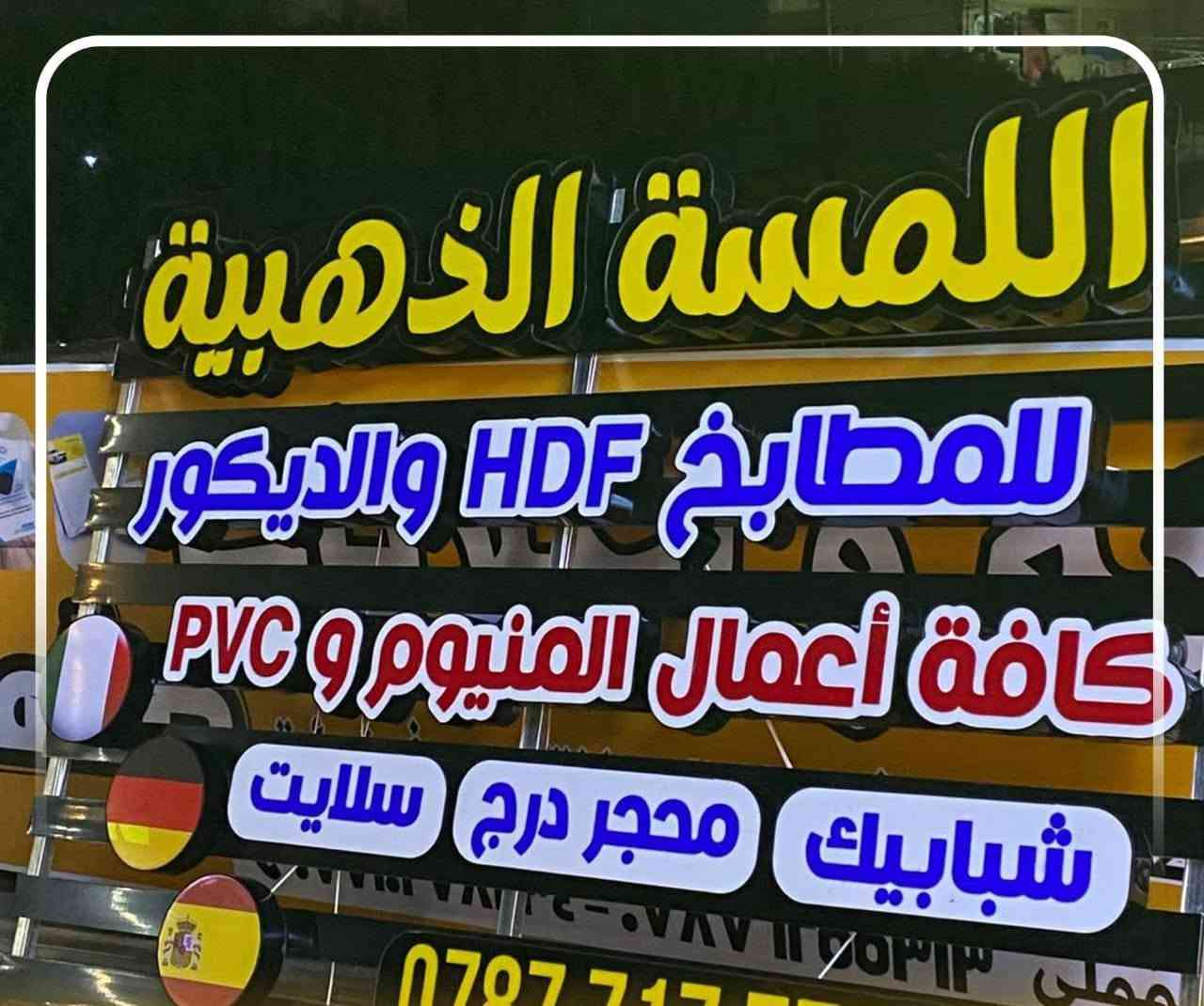 شركة الدر لصيانة وتنفيذ جميع الاعلانات الضوئيه
تصميم ونقل وشد مجاني لجميع محافضات العراق
بلاستك تايلندي ضمان 5سنوات
لد سامسونك كوري ضمان 4 سنوات
عروض استثنائية للمراكز الطبية ومحطات الوقود
‏‪***********‬‏
