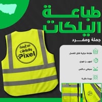 🔰 طباعة على يلاكات السلامة 🔰 جملة ومفرد تميّز بهويتك المهنية مع طباعة ...