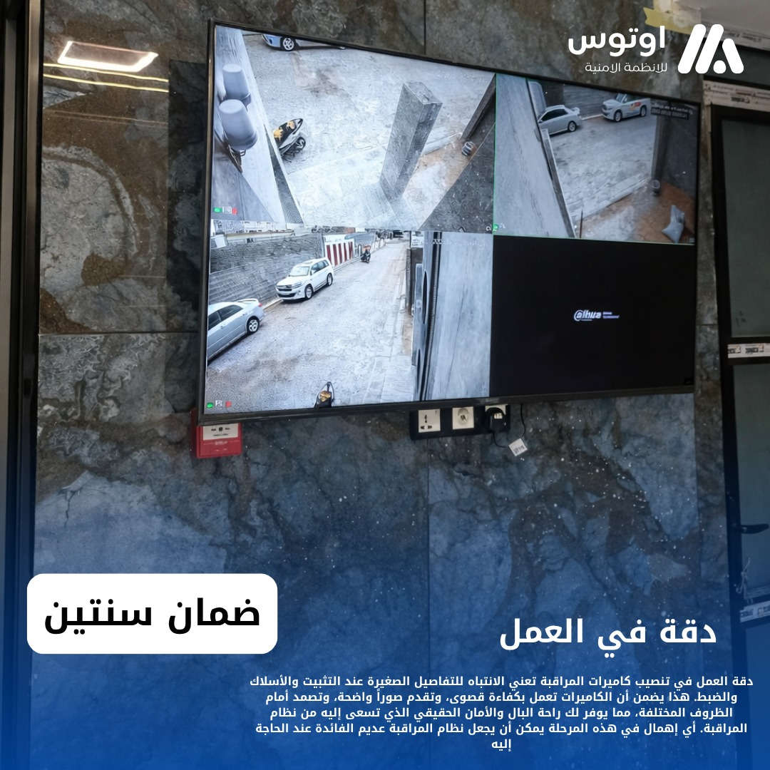 اوتوس للانظمة الامنية 
أوتوس.. أحدث تقنيات الرقابة بين يديك
تم تنصيب كاميرات مراقبة في كربلاء 
كاميرات دهوى صورة وصوت 4ميكا نضام ايبي
اربع كاميرات 

📞رقم المبيعات:***********

📞رقم الصيانة :***********

📍كربلاء-حي العامل-المنطقة السابعة-مقابل شركة سما الجوهرة للتقسيط 

متجرنا الالكتروني 
https://autos.mymorabaa.com

👷كوادرنا في المحافظات العراق 

تنصيب كاميرات مراقبة في بغداد 
تنصيب كاميرات مراقبة في كربلاء 
تنصيب كاميرات مراقبة في البصرة 
#كاميرات_مراقبة 
#كاميرات
