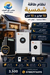 منظومة شمسية • ألواح 600 واط • بطارية 7.5 كيلو