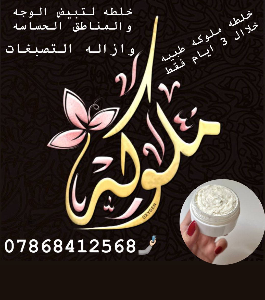 مرحبا بنات  خلطه ملوكه   للشباب والبنات 
❤️❤️❤️❤️❤️❤️❤️❤️

يشهد الله عندي خلطه مضمونه ومجربة وفعاله تبيض فوري للبشرة وتصفية كامله من النمش والكلف والهالات السوداء والحفر وحب الشباب واثار الحب نتائجها تظهر خلال يومين  من الاستعمال  جربي وشوفي النتائج عندي

متوفر توصيل ***********
