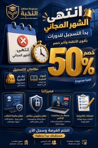 معاهد النخبة • خان بني سعد • خصم ٥٠٪
