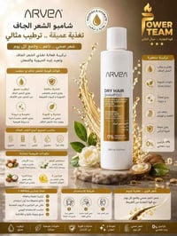 شامبو ARVEA • للجاف والدهني • مضاد قشرة