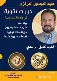 معهد المبدعين • دورات تقوية ٢٠٢٦/٢٠٢٧ • الديوانية حي العسكري