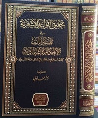 تحقيق القواعد الأشعرية • نزار حمادي • كركوك خان القلعة