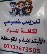 العنوان الحريه شارع الدور العريض 07727673505