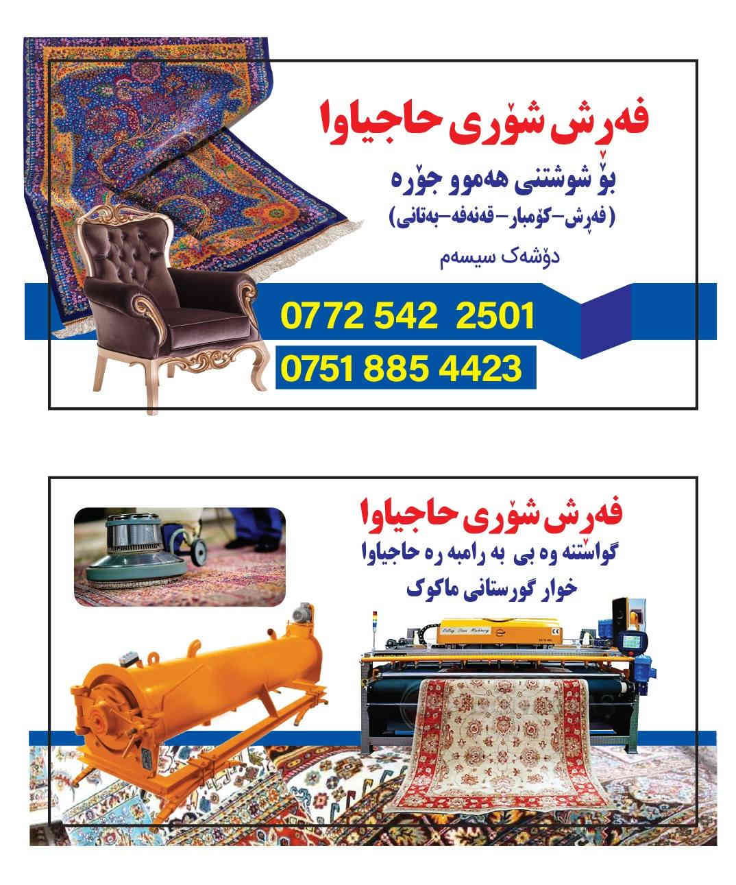 🔺فەڕش شۆری حاجیاوا🔺📣
یەکەمین فەرش شۆر لەسەر ئاستی ئیدارەی ڕاپەڕین کە ئەزمونی چەندین ساڵ کارکردنی هەیە.

▪️بێ ڕکابەر لە کوالیتی کارکردن بەتازەترین ئامێری سەردەمیانە و باشترین موادی پاککەرەوە👌.

▪️ئامادەین بۆ شۆردن و وشککردنەوەی:
فەڕش-کۆمبار-قەنەفە-سیسەم-بەتانی.
⏱️بە کەمترین ماوە شتومەکەکانتان بۆ دەگەڕێنینەوە⌛️.

🚚گواستنەوە بێ بەرامبەرە🚛 💨 .

📍ناونیشان-حاجیاوا خوار گۆڕستانی ماکۆک
♦️فەڕش شۆری حاجیاوا: ئێمە بەدڵی ئێوە کار دەکەین.
♦️چۆنیەتی شوشتن گرینگە نەوەک بەچەندیەتی‼️

بۆ زانیاری زیاتر نامەبنێرن📩 یان پەیوەندیمان پێوەبکەن☎️.
***********
***********
