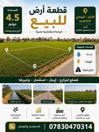 أرض للبيع • قطعة أرض • أراضي الأنبار • أراضي الرمادي • الحامضية • أرض ...