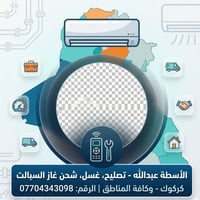تصليح سبالت • شحن غاز أصلي • كركوك