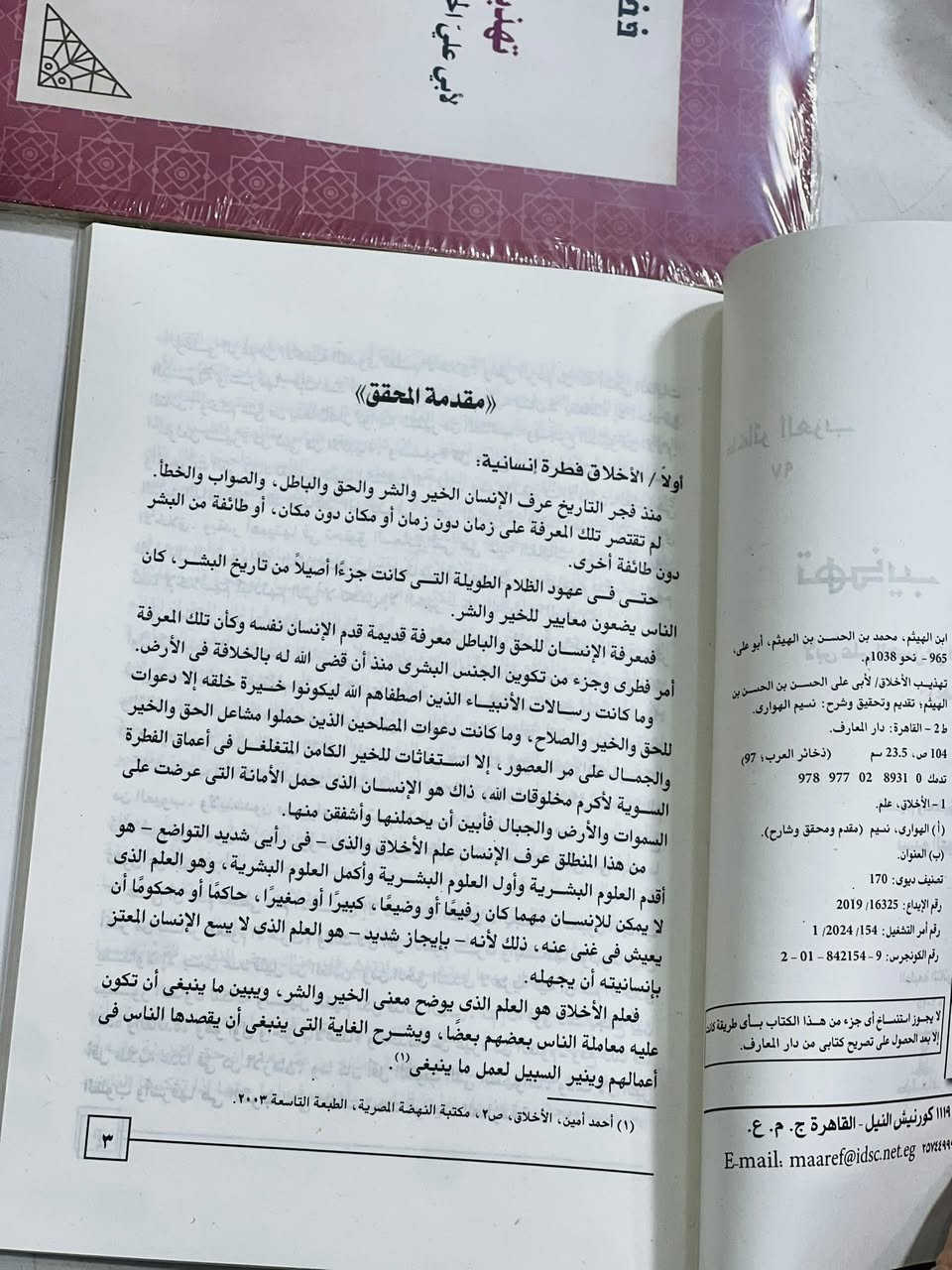 🔴وصلنا حديثاً
 

🔹كتاب🔹

🔹تهذيب الأخلاق  🔹

لأبي علي الحسن بن الحسن بن الهيثم 

تقديم : نسيم الهواري 

الناشر دار المعارف  

🔹للطلب عبر الصفحة الرئسية اوعلى 🔹
🔹واتساب :￼⁨🔹***********
🔹تيليجرام : https://t.me/almadina2006.🔹

#النسخةالاصلية 

#السعر4000

🔸يوجد لدينا توصيل إلى جميع المحافظات 🔸
