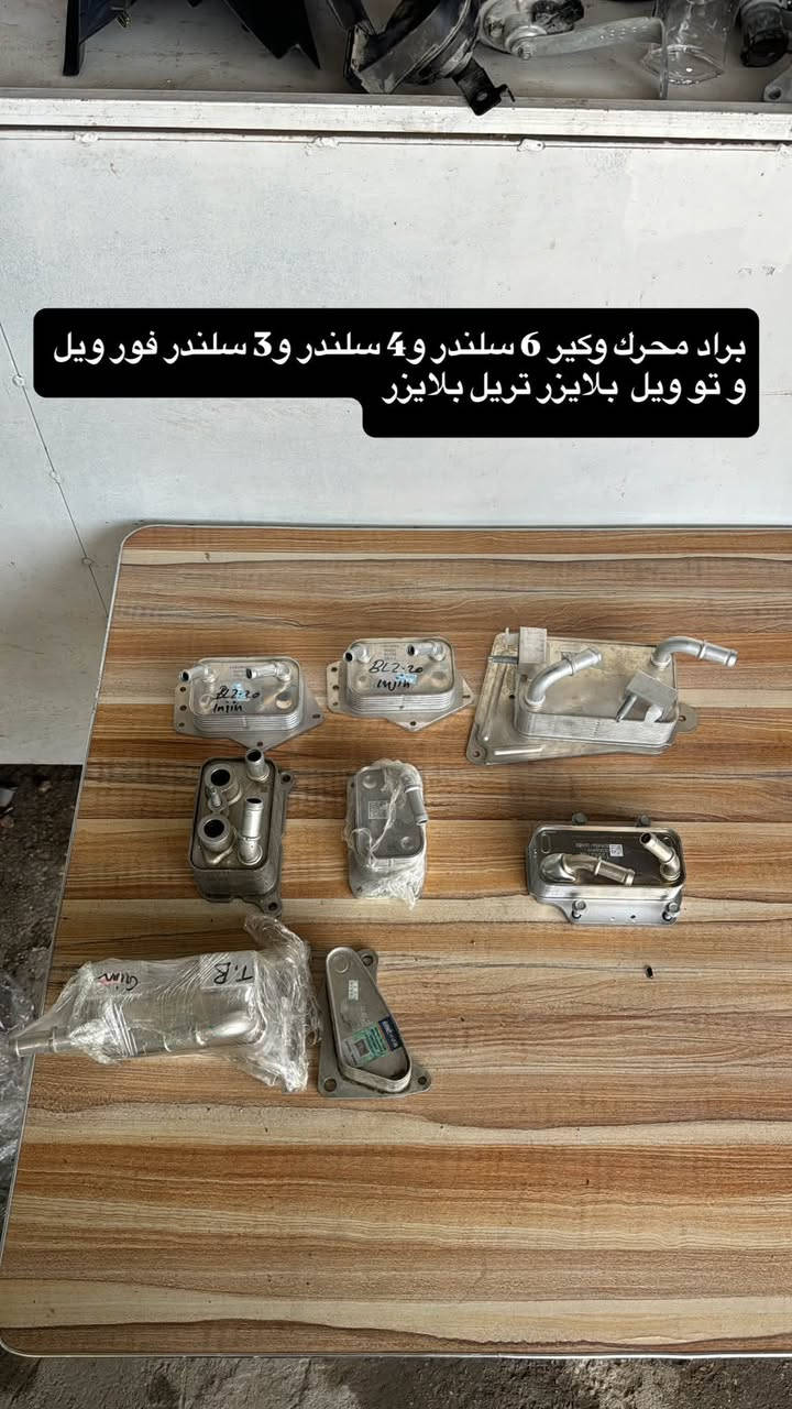 الهم صلي على محمد وآل محمد 
متوفر ادوات بلايزر /تريل بلايزر /تراكس /ماليبو/ايكوينكس/جمسي تيران / مجمع محمد الطفيلي 
اصلي تفصيخ وجديد متوفر توصيل الى جميع المحافظات 
***********
