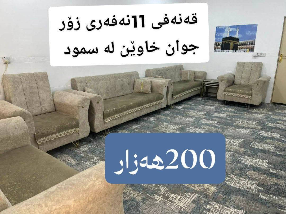 ئەم عشیانە بۆ فرۆشتن نرخ لەسەر وێنەکان نوسراوە کێ ویستی مسج بکات
💛💙❤️ ئێوەیش هەر عشیایەکی ناوماڵتان هەیە بۆم بنێرن بۆتان ئەفرۆشم آن شالله


**إذا كنت صاحب هذا الإعلان وتريد حذفه لأي سبب، رجاءا أرسل رسالة إلى الدعم الفني**