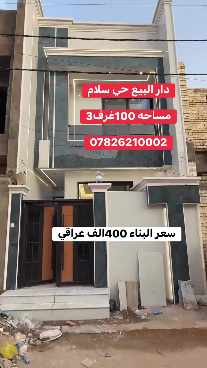 🌷🧿(الهم صل على محمد وال محمد)🧿🌷

         🔥🔥🏡#يعلن_مكتب الاسدي للعقار 🏡🔥🔥

      🛑🔥عنوان المكتب/حي سلام/سايدين ابو دجاج🔥 🛑

           🛑🚏🚏ثاني ركن من جهة حي الجامعه🚏🚏🛑

     🟢#عندك_عقار_وتريد_تعرضه_دزه_النا_ولاتشيل_هم🟢

             🟠🟠#عنوان_التميز_والثقه_والابداع🟠🟠

                 (📲علي ابو جود***********
             
               

            

___________جميع الارقام تدعم تطبيق الواتساب___________

    

      
          
             
               

            

___________جميع الارقام تدعم تطبيق الواتساب___________

    

       🔥🔥📣 🏠دار مساحه دار (100)في حي سلام🏠

    
      
            🔴🔥موقع ممتاز جدا  🔥🔴

  🏘️🏡 غرفه عدد1وصالة واستقبال ومطبخ وصحيات🚽🛁

  🏘️🏡 غرفة عدد2وصاله واستقبال ومطبخ وصحيات🚽🚿

                   🛑🛑مجموع الغرف في الدار 4🛑🛑

                         🔥  (مواصفات البناءvip) 🔥

  🧱طابوق نهروان البناء كله9انج صب كونكريت مركزي🪨🪬

        🔥ارضيات مرمر درجه اولى سيراميك درجه اولى 🔥

     🛑للاستفسار مراسلة الصفحه او الاتصال على الواتساب 🛑

             🟢تابع الحساب لتصل لكم كافه المنشورات 🟢

  🧱طابوق نهروان البناء كله9انج صب كونكريت مركزي🪨🪬

        🔥ارضيات مرمر درجه اولى سيراميك درجه اولى 🔥

     🛑للاستفسار مراسلة الصفحه او الاتصال على الواتساب 🛑

             🟢تابع الحساب لتصل لكم كافه المنشورات 🟢

🟡ابو جود الاسدي☎️***********
