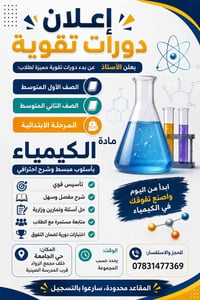 🚨 طلاب الدور الثاني انتبهوا 🚨  📚 دورات تقوية مكثفة – مادة الكيمياء للص...