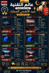 لا تفوّت عرض العيد  أجهزة Lenovo ThinkPad أداء قوي • نظافة 100% • أسعا...