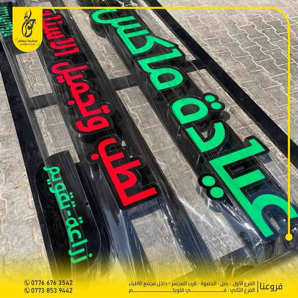 صنع في جواهر ✅
تنفيذ اعلان حروف ضوئية عيادة ماكس للأسنان
في بغداد الحبيبة ( جمال مشروعك بإعلانك )
ضمان 5 سنوات حقيقي 
بعض اعمالنا المميزة 
للطلب او الاستفسار مراسلة الصفحة او زيارة موقعنا
0776 676 3542 - 0773 853 9442
بابل - الحصوة - مقابل المجسر - داخل مجمع مدينة الطب
