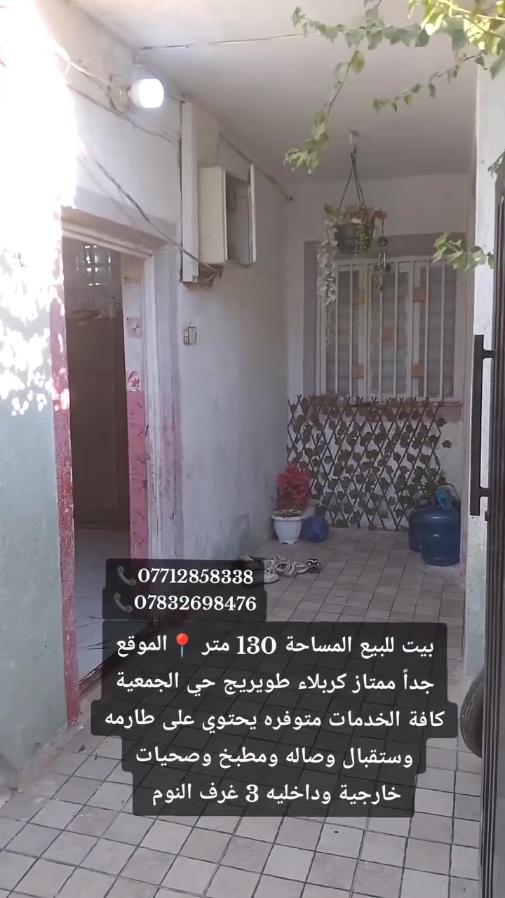 بيت للبيع المساحة 130 متر 📍الموقع جداً ممتاز كربلاء طويريج حي الجمعية كافة الخدمات متوفره يحتوي على طارمه وستقبال وصاله ومطبخ وصحيات خارجية وداخليه 3 غرف النوم
📢للاستفسار 
📞 للاتصال على الرقم التالي 
📞***********
📞***********

