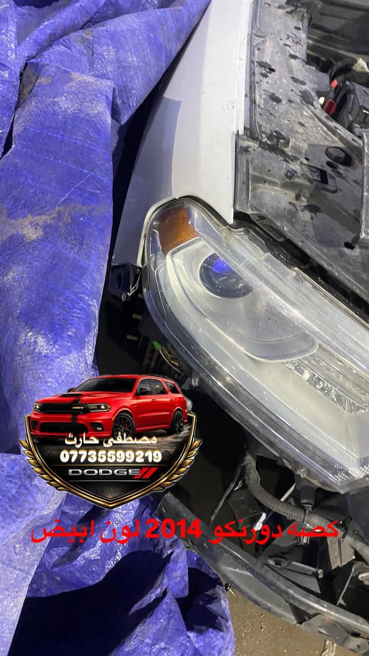 شنو تحتاج لسيارتك موجود بسعار مناسبة جداً
كصات دورنكو يمي اغلب المديلات
اكو توصيل 🚚 جميع الحافظات
*********** اخوكم مصطفى حارث
