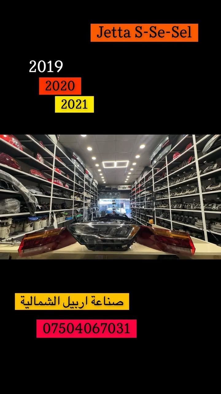 للبیع قطع الغیار سیارات فولکسواکن الماني
توصیل موجود للکافة المحافظات العراق
***********
