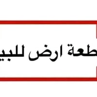 ١٦ دونم • طابو سند ٢٥ • بيت الشيخ حميد