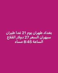 طيران • بغداد-طهران • بغداد-مشهد