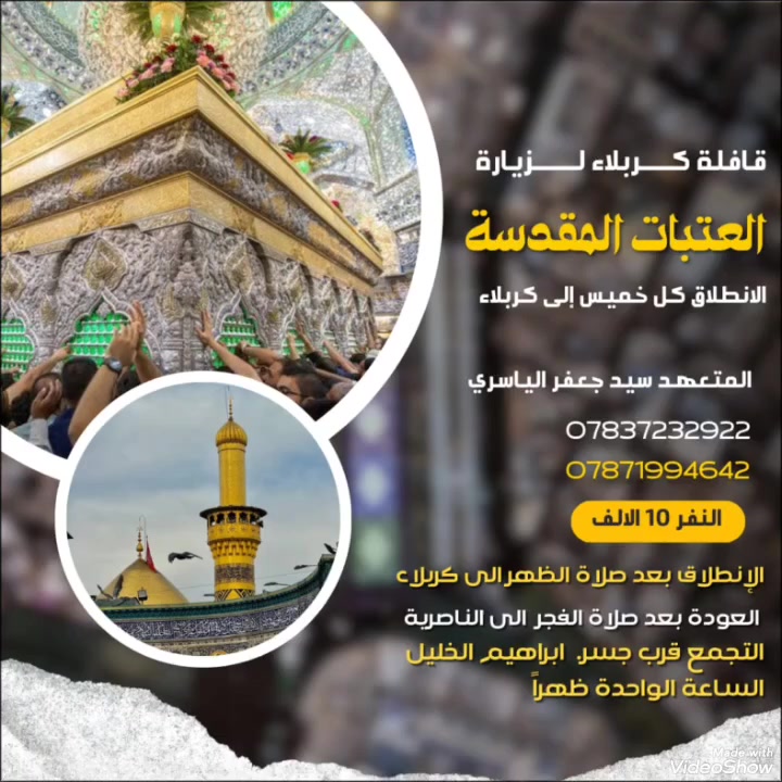 تعلن رحلات قافلة كربلاء  للعتبات المقدسة
#بمناسبة_شهر_رمضان_
 #كربلاء_المقدسة
🍽️افطار رمضاني بين الحرمين

*العودة اليوم الثاني بعد صلاة الفجر
السعر 10, الاف فقط #ذهابا_وايابا

📍موقعنا الناصرية. _مركز المدينة
موعد الانطلاق كل يوم خميس
للحجز والاستفسار *********** واتساب
                       *********** واتساب
