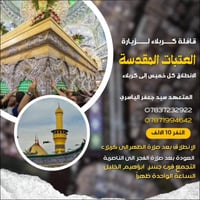 رحلات كربلاء • افطار بين الحرمين • الناصرية مركز