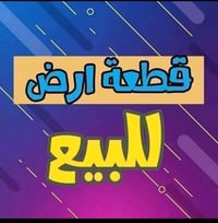 الفلوجه حي الشهداء • ١٢٥م • واجهة ٦ وربع