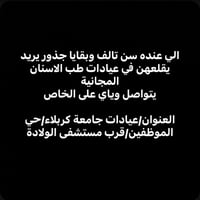 مجاناً • قلع اسنان • عيادات جامعة كربلاء