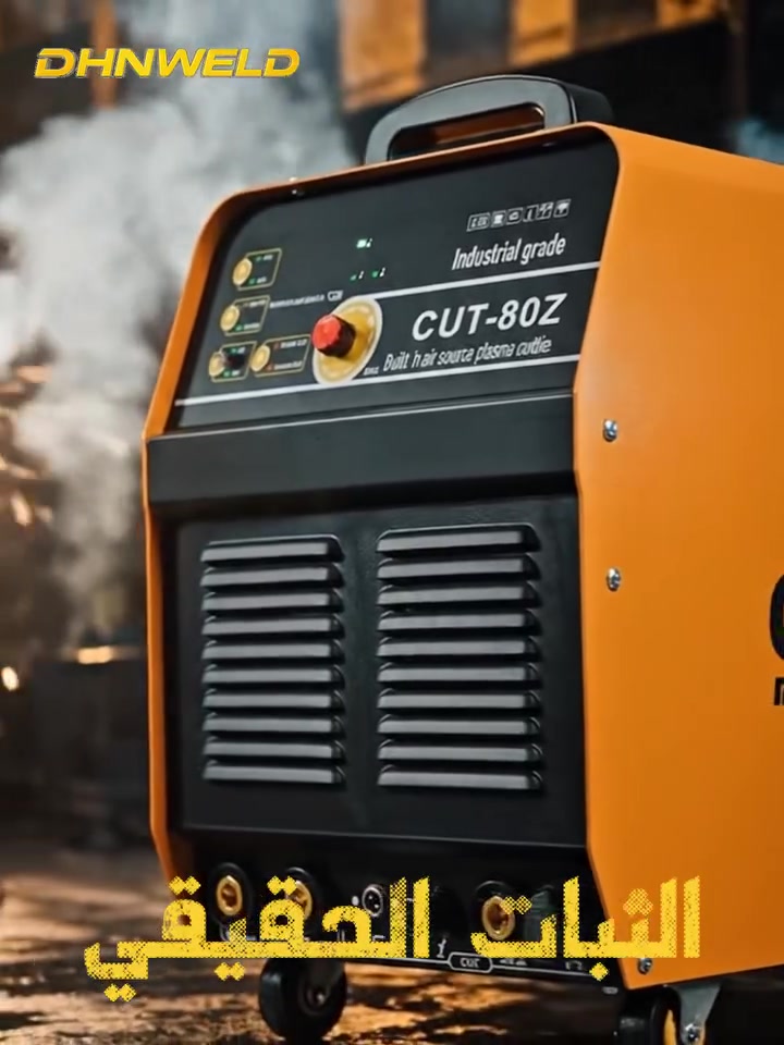 🔥 CUT-80 Z — قوة صناعية بمستوى احترافي 🔥
 لمعرفة السعر، قم بالتعليق بكلمة “تم” وسيصلك السعر
⚡ بلازما 80 أمبير — ثري فيز
⚡ 2×1 DC Inverter
⚡ كمبريسر داخلي + خارجي
⚡ Duty Cycle 60%
✂️ تقطع من 1 ملم إلى 15 ملم بكل ثبات ودقة
وتتعامل بسهولة مع:
✔ الحديد
✔ الستانلس ستيل
✔ الألمنيوم
✔ النحاس
💨 ضغط الهواء المثالي:
من 4 إلى 5 بار
⚡ نظام ولدن احترافي:
6013
1.6 / 2.5 / 3.2
📏 الأبعاد:
▪ الطول: 50 سم
▪ العرض: 30 سم
▪ الارتفاع: 45 سم
⚖ الوزن:
34 كغم
🎁 الملحقات:
✔ يدة بلازما 4 متر
✔ يدة ولدن 3 متر
✔ بدة بارد 3 متر
✔ قناع
✔ مطرقة 
📞 للتواصل والاستفسار: ***********
***********
***********
🌐 الموقع الرسمي: https://dhnweld.com⁠�
📲 قناة التليجرام: https://t.me/aldahanlillaham⁠�
👥 مجموعة الواتساب: https://chat.whatsapp.com/GIygjZYLp094XsMDRTrTVW⁠�
