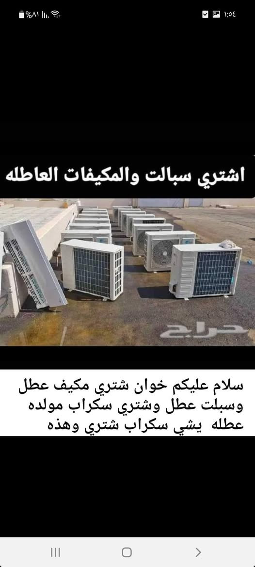 السلام عليكم
الاتصال ع الأرقام التالية  
*********** 📱📱
*********** 📱📱
اشتري جميع أنواع  السبـالت 🔷🔷 عاطل ومشعول 
ومكيفات عاطل ومشعول 🔸
اشتري سبلت طن 1/ 40   ألف 🟢
اشتري سبلت طن نص/ 60 🔸🟢🔹 ألف
اشتري سبلت 2 طن أو طنيين سدس/ 120 ألف ◾🟪🔸
اشتري سبلت 3 طن/ 165 ألف 🔹🟪◾
اشتري سبلت 4 طن /  190 ألف 🔹🔸◾
اشتري سبلت 5 طن/ 220 الف 
+ اشتري اركنديشن طن نص/ 🔸🔹🟪◾ 45 ألف 🔷🔹
اشتري اركنديشن 2 طن 70 🟪🟦 ألف ◾🔷
تواصل ع خاص أو واتساب
يوجد 📞📞📞📞📞📞 واتساب*********** 📱📱
