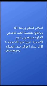 وبركات بمناسبة العيد الأضحى  المبارك مستعدون الذبح  الا ضحية  أجرة دبح...