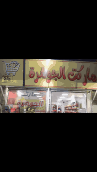 السلام عليكم اخوتي توجد مارك للبيع الاسم ماركت الجوهره العنوان بغداد الشعله شارع مرطبات فيروزه الغربي المحل صار ٦ اشهر من فتحته السبب عدم التزام وقلت مصلحه المحل بي نقص وخير من الله اذا اكتمل المحل ادخل راح يصعد ازيد يحتو على 5 عوارضالي عموديه و 3 عوارض لشركات ببس بغداد و كولا و وعصائر اندى و2 مجمدات الي 2 شركه موطات + المحل مرتب الله شاهد وموقعه حلو على شارع عام الستفسار ***********او  ***********
