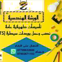 تأسيسات كهربائية • بوردات سيطرة ATS • بغداد