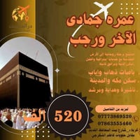 عمرة بري اقتصادي • رحلة 18/12/2025 • كربلاء