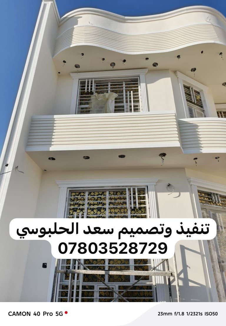 جزء من عملي اخوكم 
سعد الحلبوسي هندسه وتصميم للواجهيات
تم انجاز بيت الاخ  ( عيسه ابو عمر ) 
في الحصوه قضاء النصر والسلام
الى الاخوة الكرام نقدم لكم احدث واجمل التصاميم الهندسية لعمل جميع انواع اللبخ والنثر والطلس والصبغ
الفوم التركي ونقوش الواجهيات لجميع المحافظات  
بكادر عمل متميز ١٠٠% 
وبضمان العمل 
كما يوجد تصاميم حسب الطلب ليتناسب مع جميع الاذواق 
(هندسة وتصميم وتنفيذ سعد الحلبوسي) 
رقم الهاتف 
***********
***********

