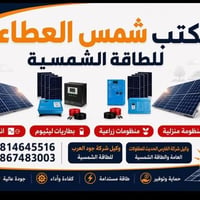 ضمان حقيقي • كهرباء مستمرة • جودة عالية
