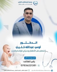 أوس عبدالله خليل • طبيب أطفال • القائم مجمع المصطفى