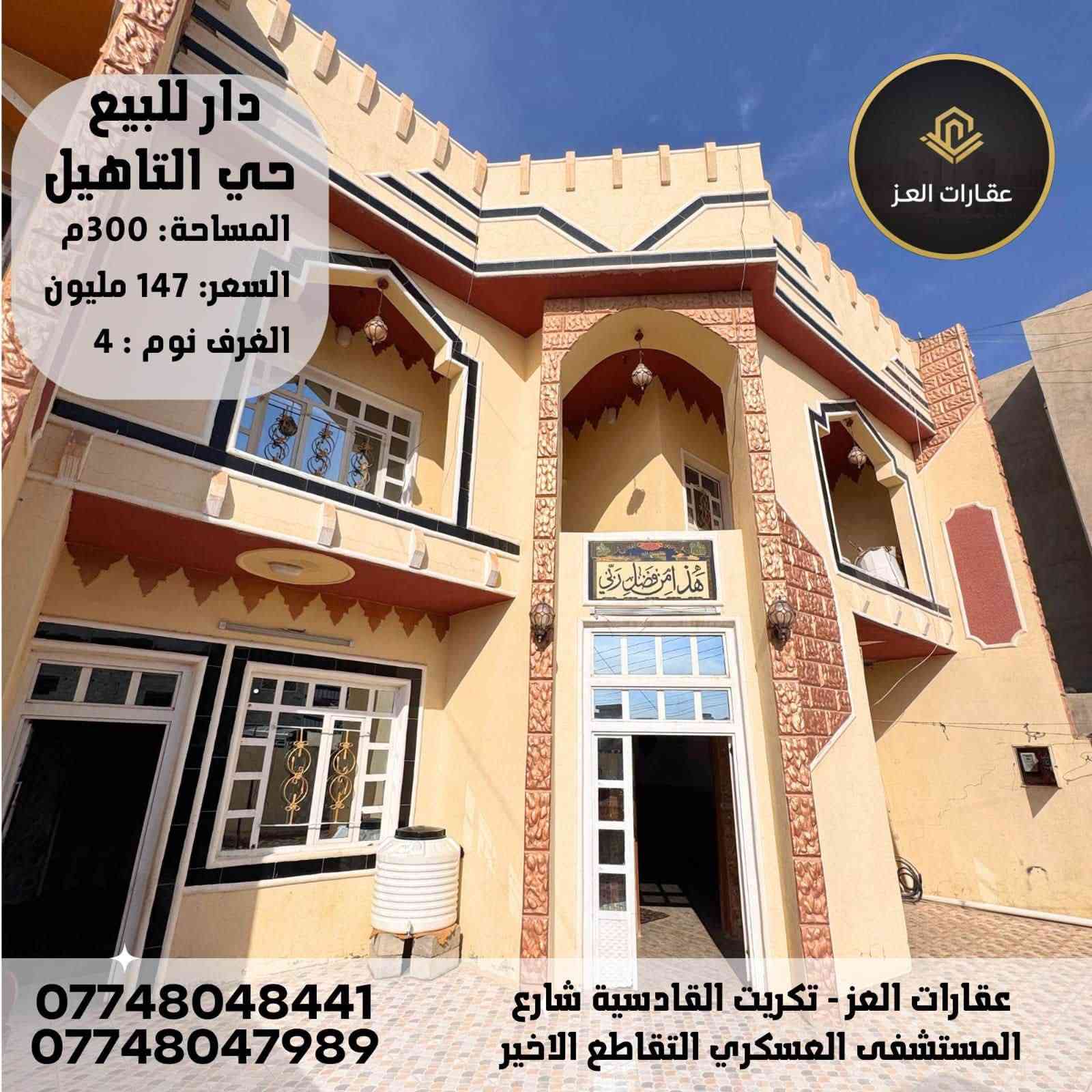 دار للبيع في تكريت - حي التاهيل قريب حولي القادسية
مساحة (300 م²) | جاهز للسكن 

المواصفات :  
✔ 4 غرف نوم فسيحة + صالتين كبيرة  
✔ 3 حمامات حديثة + مطبخ حار بارد 
✔ كراج سيارة  + حديقة  
✔ تشطيب جاهز للسكن الفوري  

السعر: 147 مليون دينار وقابل للتفاوض للشراي (نقداً فقط)  
🚫 غير قابل للمُبادرة أو التقسيط  

📞 للاستفسار أو المعاينة الفورية، اتصل بنا على:  
*********** - ***********  

سارع بالاتصال 🏡✨
